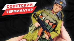 Советский пехотинец в Афганистане - обзор фигурки от Ujindou