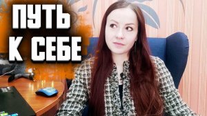 Как найти себя. Как найти свое дело в жизни