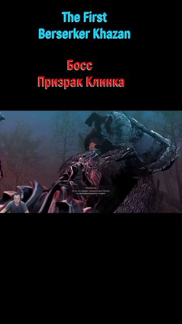 Призрак Клинка #shorts #thefirstberserkerkhazan #soulslike #соулслайк #боссфайт #боссы #bossfight