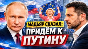 ПЕРЕГОВОРЫ С ПУТИНЫМ! ТРАМП «ПРОИГРАЛ» — МАСКИ СБРОШЕНЫ, БРЮССЕЛЬ ПРАЗДНОВАЛ