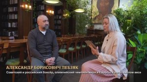 «Вера. Семья. Спорт». 1 выпуск. Александр Лебзяк, советский и российский боксер #бокс #воспитание