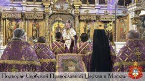 Божественная Литургия в Великий Четверг на Сербском Подворье в Москве (9.4.2026)