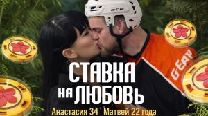 Матвей 22 года и Анастасия 34 Омск   #ХочуВСтавкуНаЛюбовь