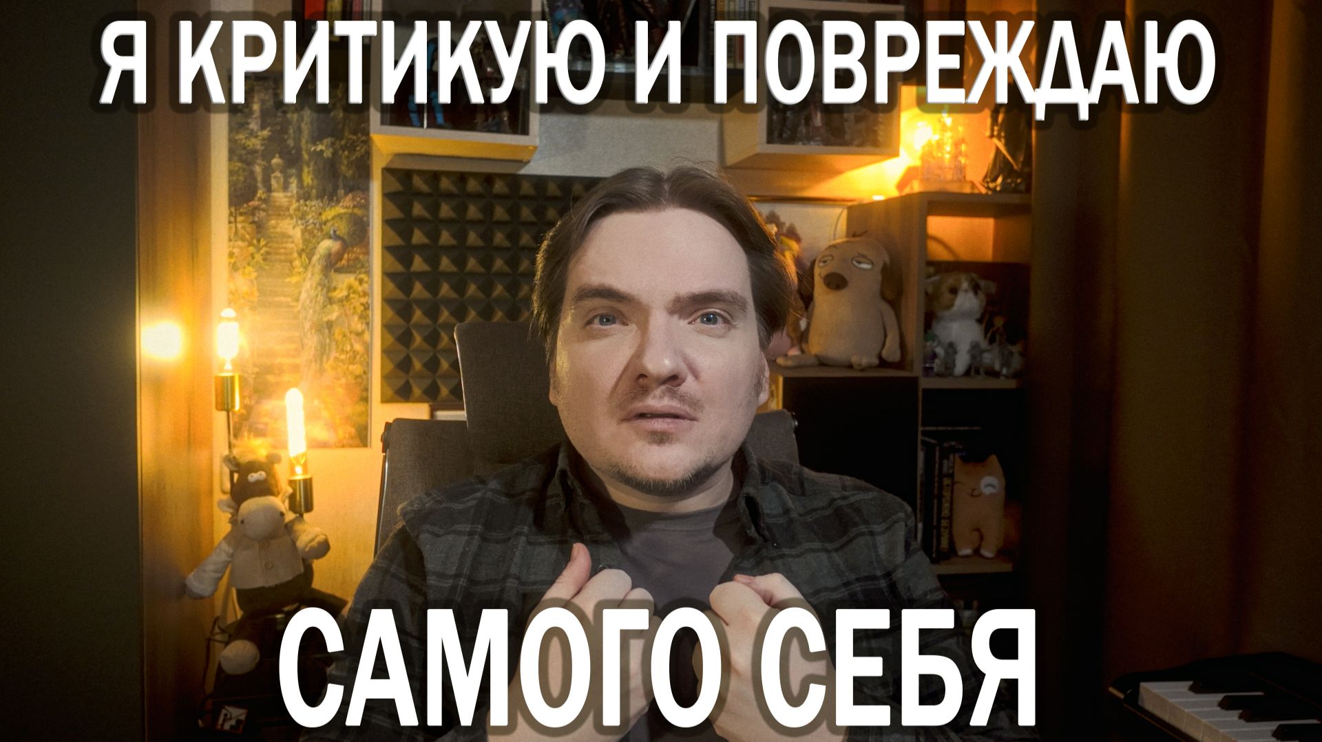 СИНДРОМ САМОЗВАНЦА, ЗАВИСИМОСТИ, СЕЛФХАРМ: КОГДА ВНУТРИ ВСЁ РУШИТСЯ | ОТВЕЧАЮ НА ПЛАТНЫЙ ВОПРОС