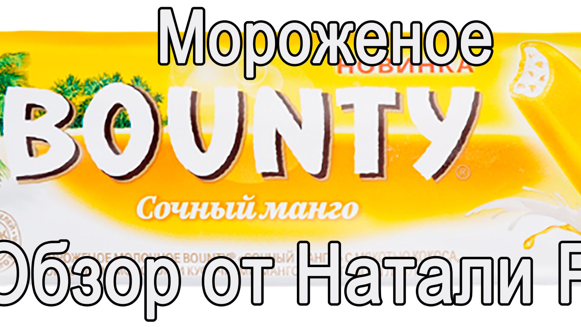 МОРОЖЕНОЕ BOUNTY 