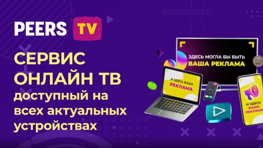 Peers.TV | МедиаКит 2026 смотреть онлайн
