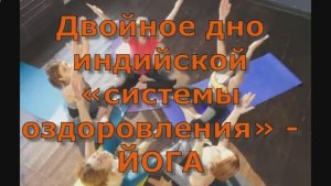 Двойное дно индийской «системы оздоровления» - ЙОГА