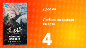 Любовь за гранью смерти 4 серия