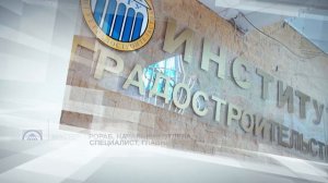 ИНСТИТУТ ГРАДОСТРОИТЕЛЬСТВА АГТУ