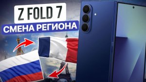 Как изменить Регион на Z-Fold 7, Galaxy S25 Ultra и других БЕСПЛАТНО