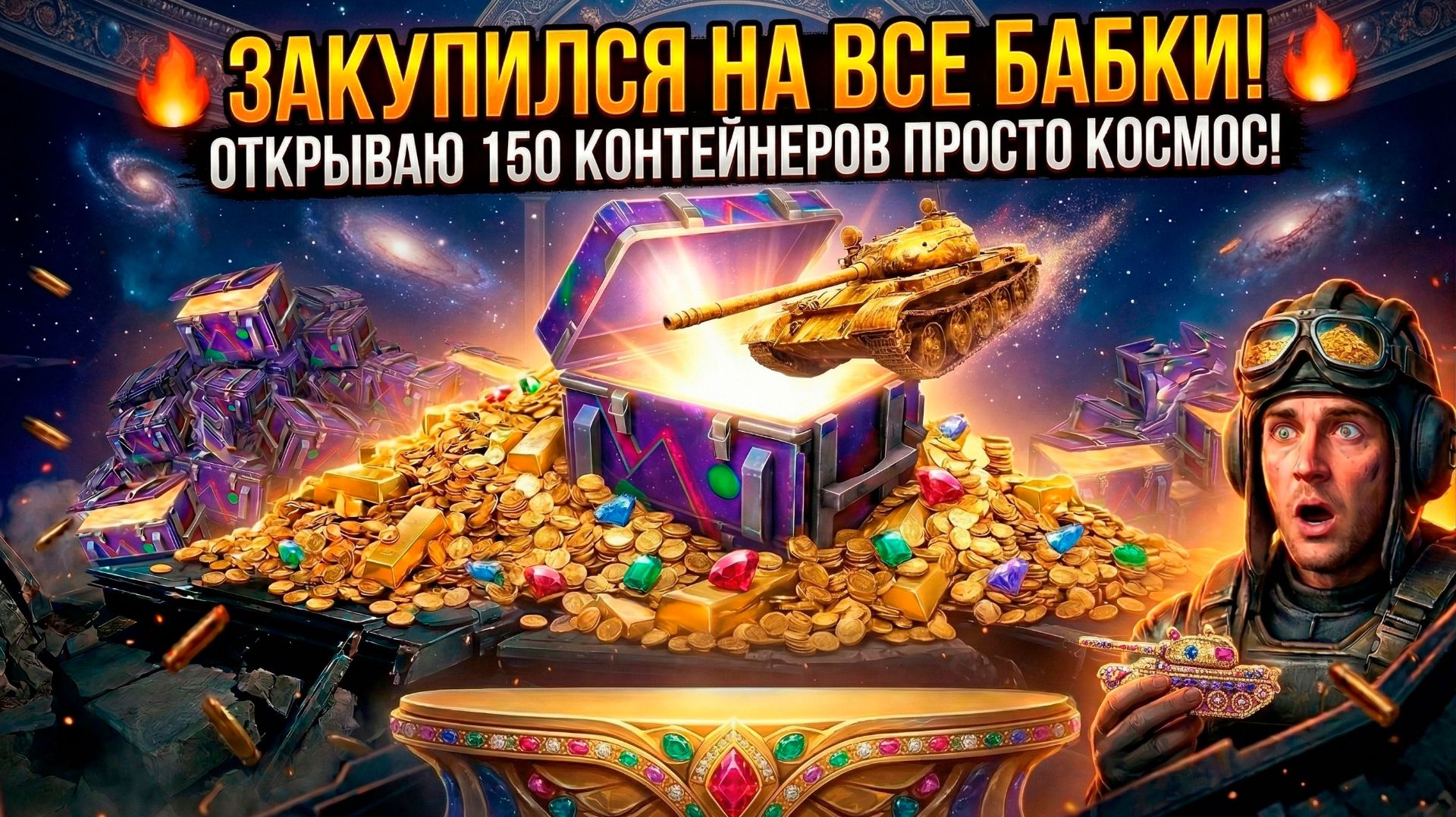 150 КЕЙСОВ ПРОСТО КОСМОС  ТАКОГО Я НЕ ОЖИДАЛ!  TANKS BLITZ