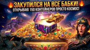 150 КЕЙСОВ «ПРОСТО КОСМОС» — ТАКОГО Я НЕ ОЖИДАЛ! | TANKS BLITZ