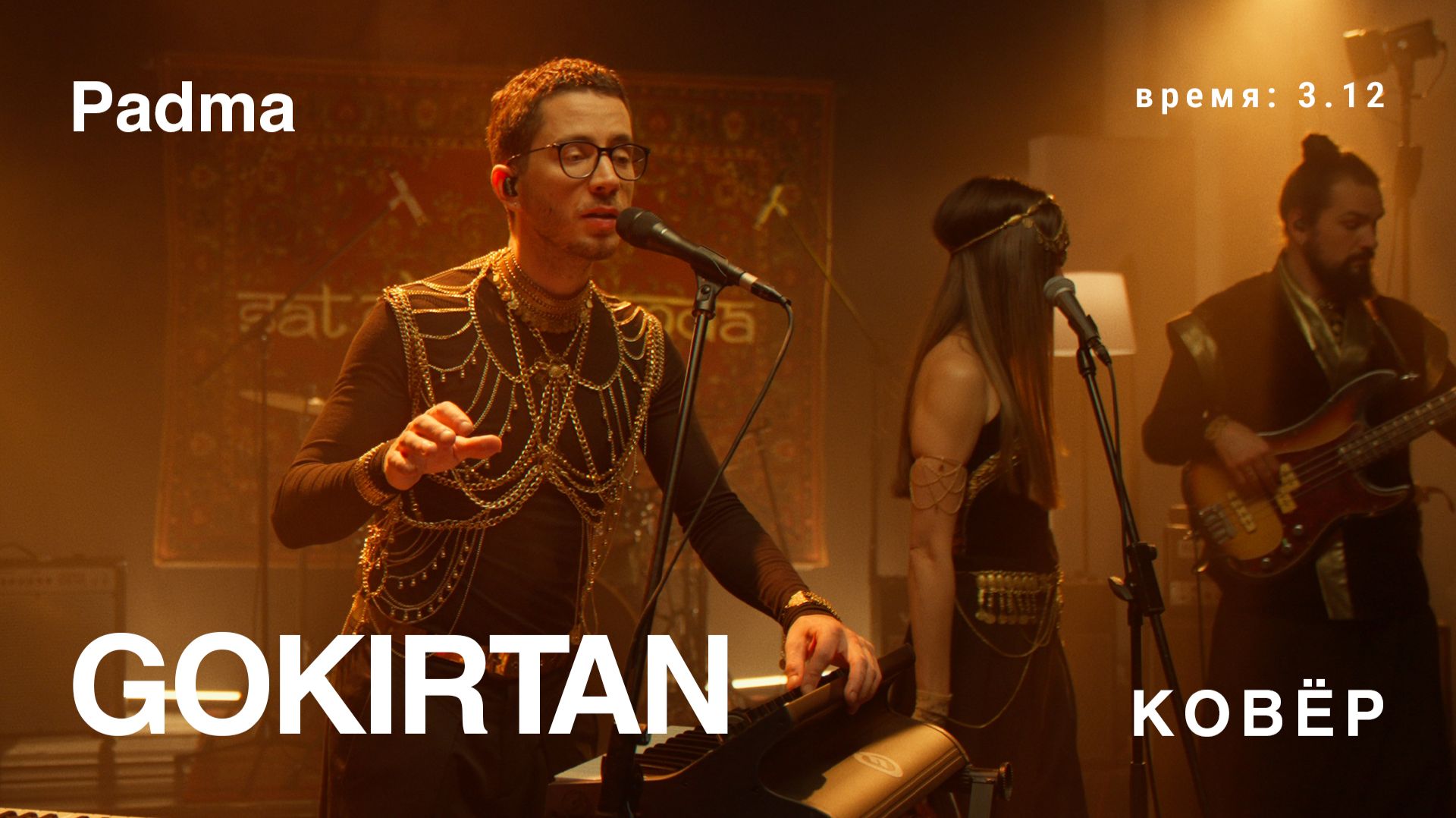 GoKirtan  - Padma (Ковёр Live)