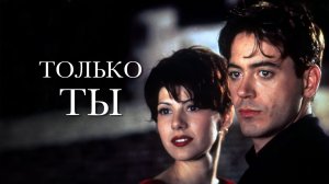 Только ты | Only You (1994)