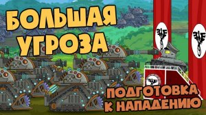Большая угроза  Подготовка к нападению - Мультики про танки