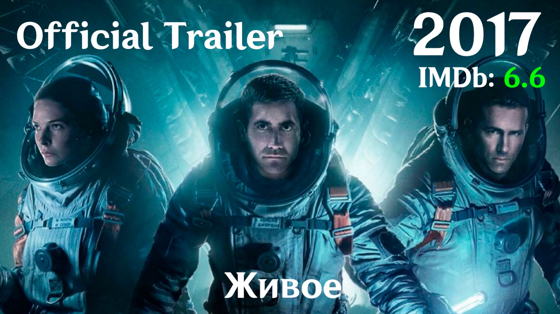 Живое (2017) Life - Трейлер