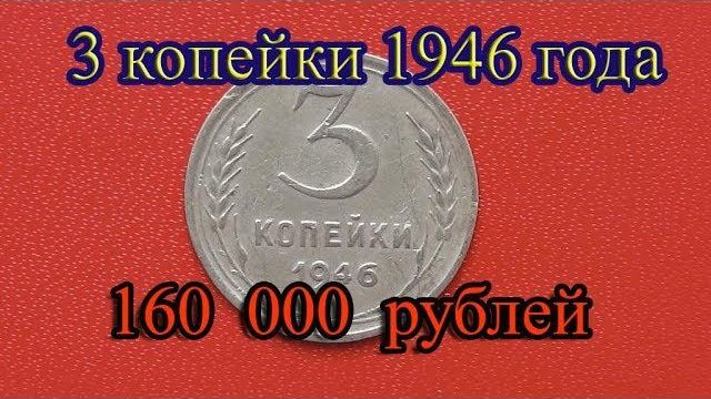 Эта монета из медно-никелевые сплава - 3 копейки 1946 года очень дорогая! Вот на что нужно смотреть!