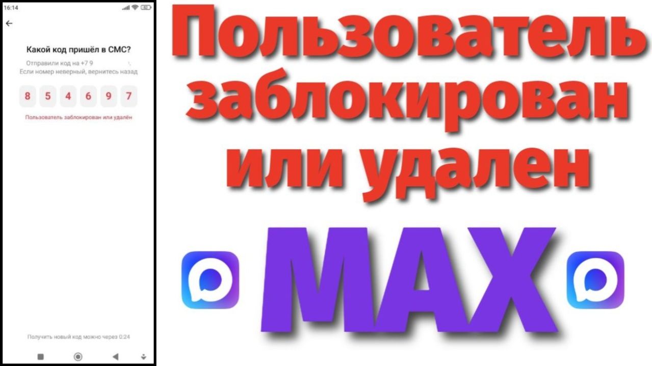 Пользователь заблокирован или удален Взломали Макс