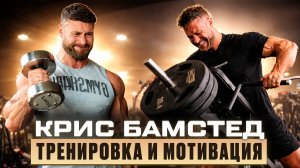 Крис Бамстед мотивация и тренировка