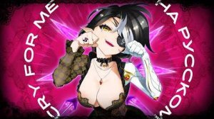 【MV】 Cry for Me | WA WA WA | на русском | Ironmouse