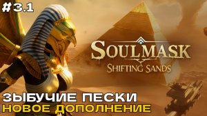 Soulmask - Shifting Sands #3.1 Зыбучие пески. Строительство базы. (новое дополнение).