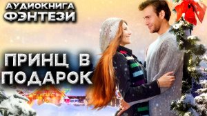 Принц в подарок слушать аудиокнигу фэнтези любовный юмористическое