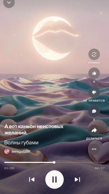 Волны губами ……