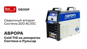 Сварочный аппарат АВРОРА Система 200 AC/DC ПУЛЬС 2 поколение 32249