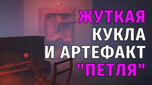 143. Жуткая Кукла и Артефакт "Петля". Stay Out | RU2