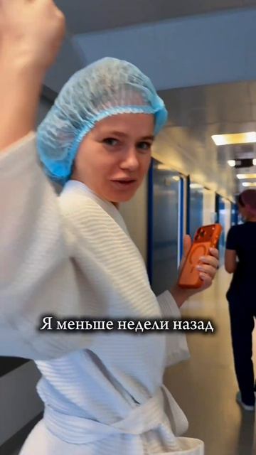 К вопросу о восстановлении после операции, как видите, все реально быстро