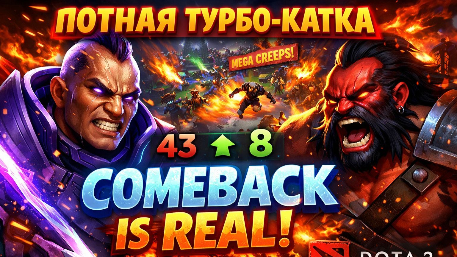 ПОТНАЯ ТУРБО-КАТКА COMEBACK IS REAL3 Dota 2 [get.gt]