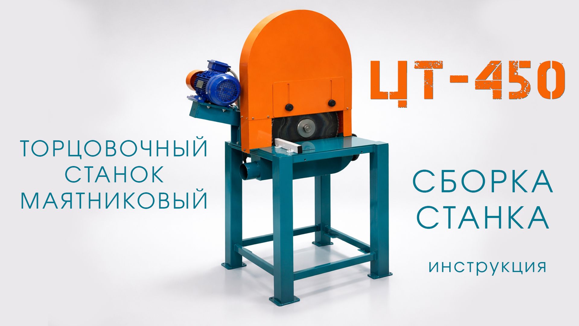 Торцовочный Станок ЦТ-450: Сборка Маятника, Ремней, Кожухов и Упоров, Пошаговая Видеоинструкция