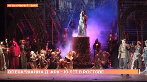 Опера "Жанна Д’Арк": 10 лет в Ростове