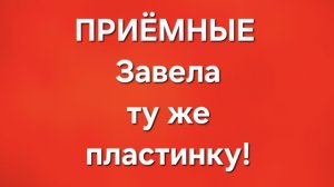 Приёмные/В последних сериях.