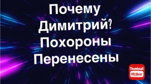 Всё в кучу. Почему Димитрий? Похороны перенесены
