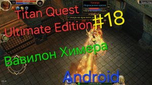 Titan Quest Ultimate Edition #18 Египет, Вавилон и Химера