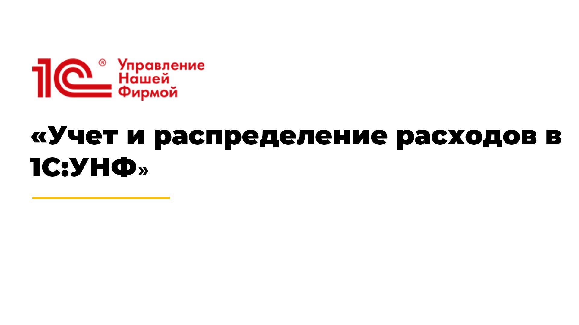 Учет и распределение расходов в 1С:УНФ