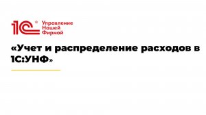 Учет и распределение расходов в 1С:УНФ