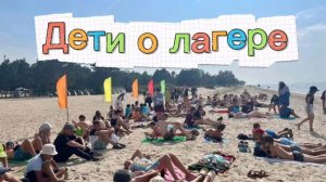 Дети о лагере Эй-Би-Си на Байкале