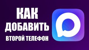 Как добавить второй телефон в макс