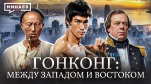 История Гонконга: Опиумные войны, экономическое чудо и возвращение в Китай / МИНАЕВ