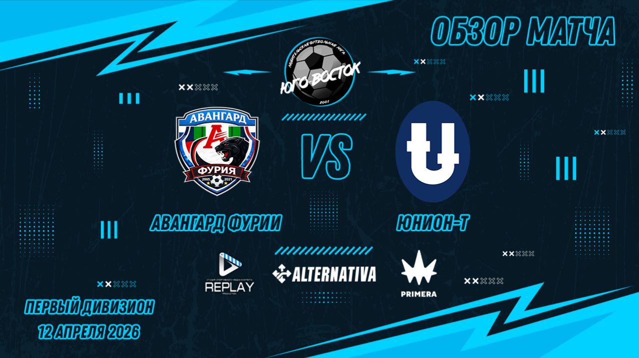 12.04.2026. Авангард Фурии - Юнион-Т. Лучшие моменты матча
