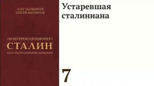 Устаревшая сталиниана