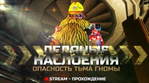 Ледяные наслоения ...