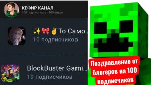 Поздравление от блогеров