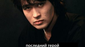 ПОСЛЕДНИЙ ГЕРОЙ