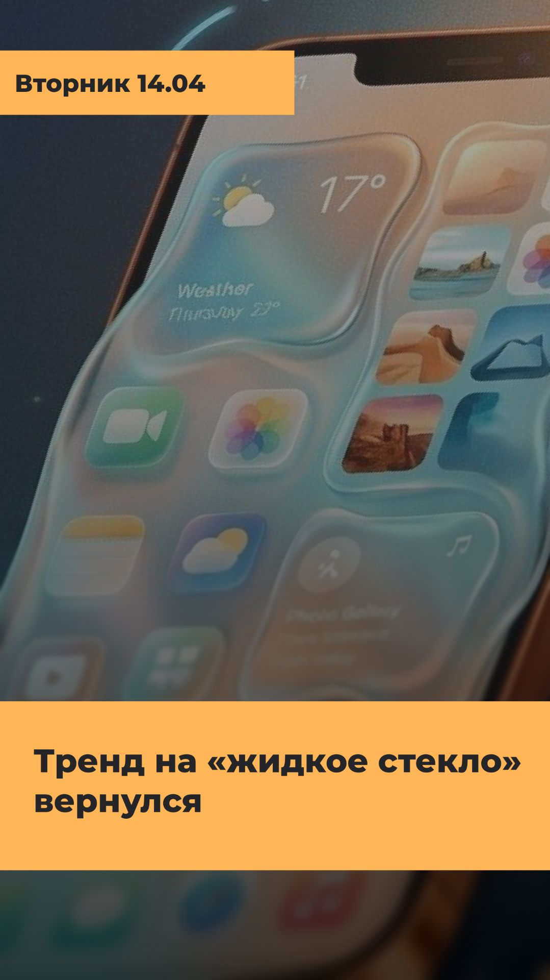 APPLE ЗАСТАВИТ ВСЕХ ПЕРЕДЕЛАТЬ ДИЗАЙН? Секрет «жидкого стекла»