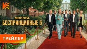 Беспринципные 5 сезон | Трейлер | Премьера 30 апреля