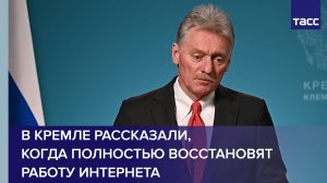В Кремле рассказали, когда полностью восстановят работу интернета