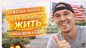 КАК ВЫЖИВАЕТ РУССКОЯЗЫЧНАЯ МОЛОДЕЖЬ НА ЗАГНИВАЮЩЕМ ЗАПАДЕ. Тяжёлая работа - но я выбираю жить.